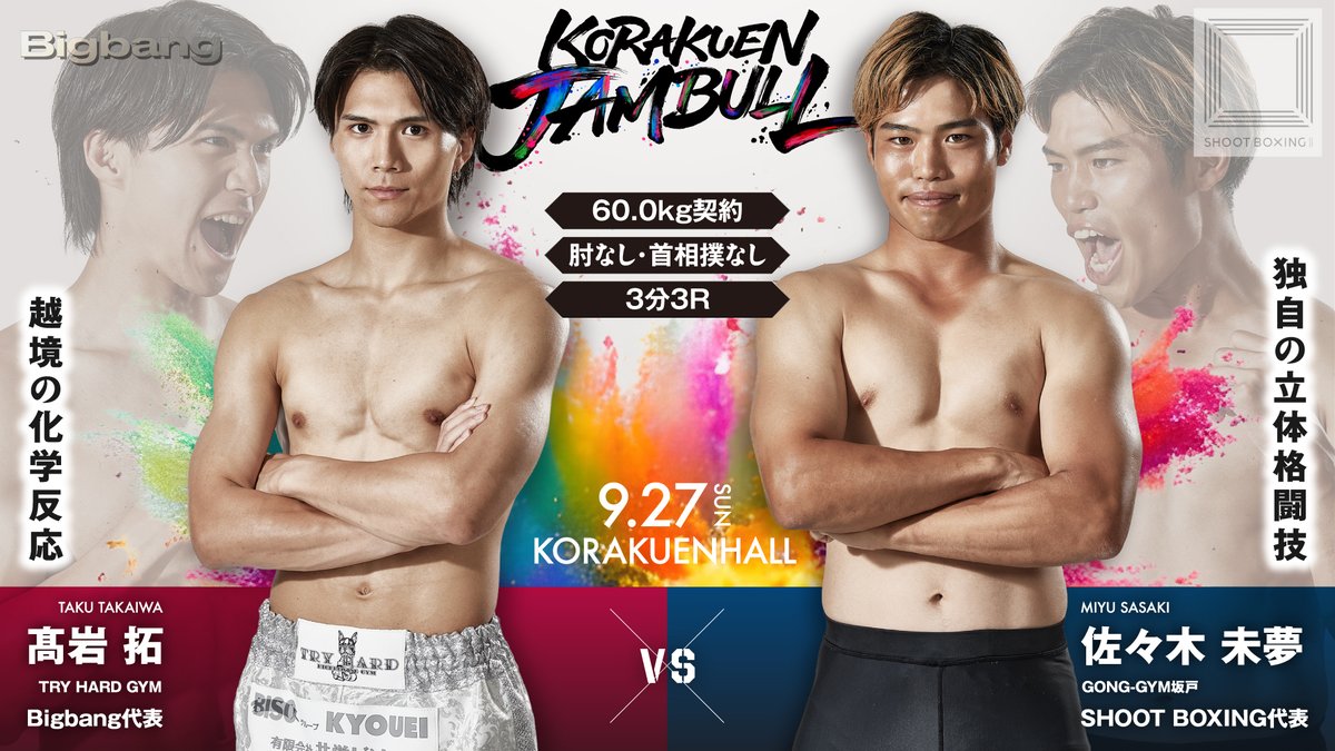 KorakuenJambull's tweet photo. 【MAIN EVENT】

髙岩 拓｜Bigbang代表
vs
佐々木 未夢｜SHOOT BOXING代表
9.27 SUN｜後楽園ホール

各団体の専用URLからもチケット販売中。
専用URLからの購入で、当日会場にて特典あり。

▼髙岩 拓｜Bigbang
https://t.co/trfNcJR5rV

▼佐々木 未夢｜SHOOT BOXING
https://t.co/Q9zfpCThNf

※購入時「案内元」で応援する選手名または団体名をご選択ください。

#KORAKUENJAMBULL #ジャンブル #後楽園ジャンブル