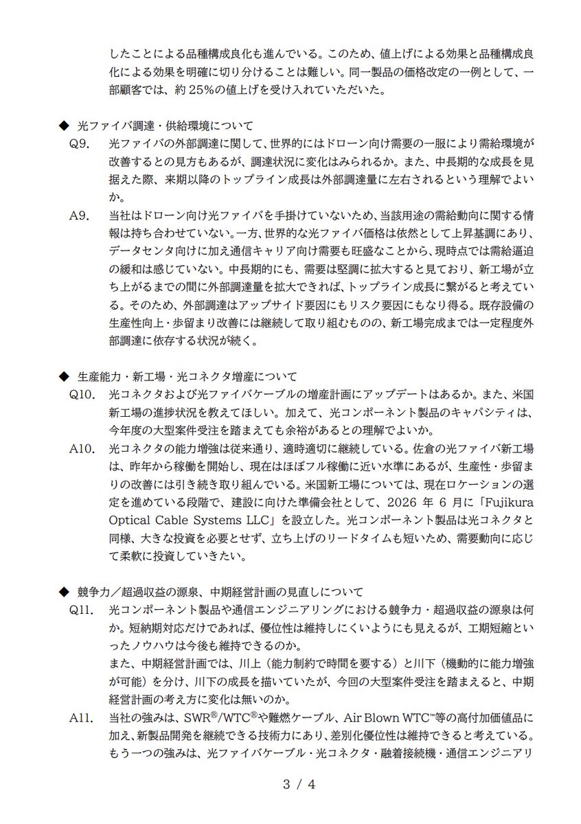 percell100's tweet photo. フジクラ第1四半期　質疑応答まとめ

株主の質問①「情報通信事業の1Q利益がバグレベルで跳ねているが（340億→980億）、6月の業績予想修正から何が起きたのか？」
経営陣「想定外の光コンポーネント大型案件が膨らみ、下期まで確変が継続することになった。顧客が緊急で欲しがったため、短納期を盾に超高収益な価格設定を飲ませたのがデカい。水素影響なんてこれに比べれば誤差だ。」

株主の質問②「その大型案件は戦略的か、突発的か？データセンタ案件で突発は珍しいが事情は？来期もワンチャン継続するのか？」
経営陣「ぶっちゃけ米国以外での完全なラッキーパンチによる突発受注だ。今年度中は続くが、来期の継続や下期の新規受注の確約はないため、過度な期待はしないでほしい。顧客の裏事情は機密情報なので黙秘する。」

株主の質問③「『米国以外』ってモロにアジアの増収分だし、値上げも相当エグいことやっていないか？」
経営陣「機密情報なので明言は避けるが、アジアの増収幅から察してほしい。米国関税も回避できてウハウハだ。足元を見れる一部の顧客には、同じ製品で25%の強気な値上げを飲ませてやった。」

株主の質問④「光コンポの生産体制や在庫はどう回している？いつからコンポ製品を狙っていたのか？」
経営陣「生産は国内ではなく世界各地の拠点をフル活用している。光ファイバの新工場は立ち上げに時間がかかるため、昨年から『少ないファイバで稼げる』コンポーネント製品の拡販へ戦略的にシフトしたのが見事に当たった。」

【小まとめ】 光ファイバの供給不足と顧客の「価格度外視の短納期・緊急需要」に付け込み、25%の値上げや関税回避ルートで利益を荒稼ぎする圧倒的な売り手市場をエンジョイ中。ファイバ不足を逆手に取ったコンポ特化戦略の嗅覚はエグい。

株主の質問⑤「ファイバの外部調達環境は？米国新工場や光コネクタ増産の進捗はどうなっている？」
経営陣「世界のファイバ価格は上昇中で需給はバチバチに逼迫している。佐倉工場は限界フル稼働中で、米国新工場は6月に準備会社（LLC）を作って今更ロケーションを探している段階だ。当面は外部調達という綱渡りで凌ぎつつ、少額投資でサクッと増産できるコンポ製品でトップラインを稼ぐ。」

株主の質問⑥「短納期対応だけで超過収益を維持できるのか？中期経営計画の上方修正は出さないのか？」
経営陣「ウチの強みは技術力だけでなく、ケーブルから通信エンジまで『丸投げOK』のフルセットを提供し、工期を短縮できることだ。今は顧客が価格より納期を優先しているから勝てている。ただし今はプロジェクト特需の側面が強いので、中計の上方修正みたいなポジトークは避けて一旦お茶を濁させてほしい。」

株主の質問⑦「持分法投資利益が跳ねているのは、US Conecのおかげか？」
経営陣「ご推察の通り、フェルール需要が爆発しておりUS Conecが絶好調なため、ウチの利益も勝手に底上げされている。」

【総括】 企業の本音のスタンス 自社のファイバ製造キャパシティ不足という弱点を、「外部調達」と「利益率の高いコンポ製品へのシフト」で見事にカバーしている。顧客の焦燥感（短納期要求）を極限までキャッシュに換える、したたかで狡猾な経営を実践中である。来期以降の不確実性には不用意なコミットを避け、徹底したリアリストの姿勢を崩さない。

【結論】 足元のデータセンタ特需という確変モードにおいて、顧客に25%の強烈な値上げを飲ませ、米国関税を回避し、持分法でもきっちり稼ぐという「全方位で隙なく利益を吸い上げる収益化のバケモノ」と化している。中計を安易にいじらない保守性も、ダウンサイドリスクを的確にコントロールしている証左として高く評価できる。投資家は彼らの「逃げ腰な口調」の裏にある圧倒的な価格決定力と見事な戦略的ピボットを賞賛し、この利益の波に黙って乗るべき、非常に優秀な企業です。