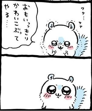 inaridaifuku's tweet photo. 昔から一定数漫画やドラマの《わがままなキャラ》《傍若無人なキャラ》《サイコキャラ》が好きっていうフ���ン、視聴層自体はもちろんすごいパイで居るんよな。ここがそのままちいかわのモモンガ好きと重なると思う。周り関係なく好き嫌いに正直。相当需要ある。

現代はとにかく思った通りの事をやれないどころか言い出せない、ちょっとしたわがままですら社会的な圧力で言えない、意地悪な気持ちだったり、欲しいからよこせ！可愛がられたい、見られたい、褒めてほしい、叱ってほしい、悲劇のヒロインになりたいみたいな子供っぽい意欲や感情は誰しもが少しずつ持っていて当然なもの。でも現代社会でそれを表に出すことができない。

そういう気持ちを汲んでくれる、ある種のオリジナル・ペイン・ワーク（インナーチャイルドワーク）原初の痛みをいったん通過させる作業に似ている。家庭環境などでそもそも与えられなかった””わがまま””を悼んでくれる存在として、モモンガはすごく需要ある。それもこれは社会的に《そんな痛みは悼まれる必要すらない》と認知されがちなものであるがゆえに、このセグメントで創作の世界が果たす役割としてとても大きいと思う。

ただこれは当然表現としての塩梅が難しく、あまりにも横暴勝手が許されすぎるとモモンガに同調するより、本来モモンガ的な行動原理に共感を覚える視聴者ですらヘイトの方を強く感じてしまいがち。モモンガはけっこうちいかわたちに塩対応と���れていて、ここ等辺が塩梅がすごく上手い。

実際モモンガは《やりたくないことはただやらない》《他人に余計なことをしない》という境界線のしっかりした大人のキャラである側面も持っているし、より複雑なのが《かわい子ぶってやる》などと自身の行動を俯瞰して《そういうふりをしている》と最初期から強く認識している事。つまりモモンガは浅薄に見えるわがままひとつ行うにしても実は非常に客観的な視座を持っているキャラクタであると言える。ある意味作品中の誰より《大人》であると言える。

だから一概には語りえないのだが、ナガノ世界の《わがままなキャラクター》の金字塔みたいな感じでだいぶ好きは好き。