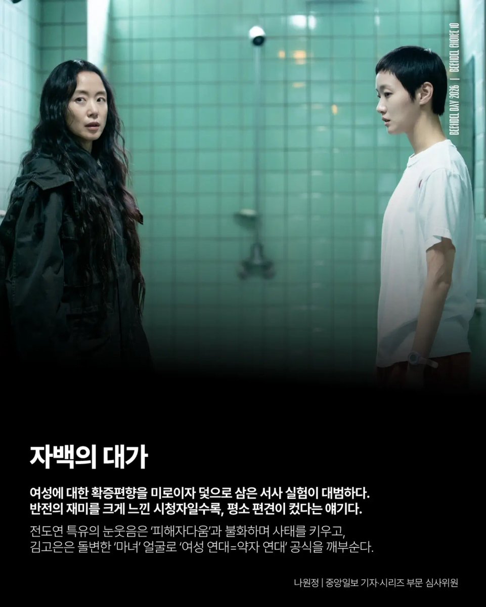 fiorestale's tweet photo. Why ‘You and Everything Else’, ‘The Price of Confession’ and ‘Yumi’s Cells 3’ are selected as 2026 Bechdel Choice Top 10 Series.

‘Yumi’s Cells’ is a smart drama wrapped in sweet romance story that explores deep human emotions. It shows the hidden thoughts and feelings of both men and women through the “cells” which break down gender boundaries, in a simple and relatable way. It helps people to understand women’s psychology better. Above all, it captures the complex emotions within people so well that it feels like “a drama that understands my heart better than anyone”. 
— Kim Minjeong, Professor of Creative Writing at Chung Ang University • Bechdel Series Category Judge

‘You and Everything Else’ is a work that demonstrates the evolution of Korean women's narratives. While stories in the past focused on women strongly expressing their own desires, this work shows women living their lives on their own way through ordinary and daily life. It is a well-made masterpiece that brings a new perspective to women’s stories. It looks ordinary at first glance, but special in its own way.
— Kim Minjeong, Professor of Creative Writing at Chung Ang University • Bechdel Series Category Judge

‘The Price of Confession’ has a story that boldly uses people’s biases about women as both a confusion and a trap. The more viewers enjoyed the twists, the more it shows how strong their own biases may have been. Jeon Doyeon’s unique smile goes against the image of a “victim” and makes things more complicated. Kim Goeun challenges the idea that “women’s solidarity means standing with the weak” with her sudden “witch” face. 
— Na Wonjeong, JoongAng Ilbo Journalist • Bechdel Series Category Judge