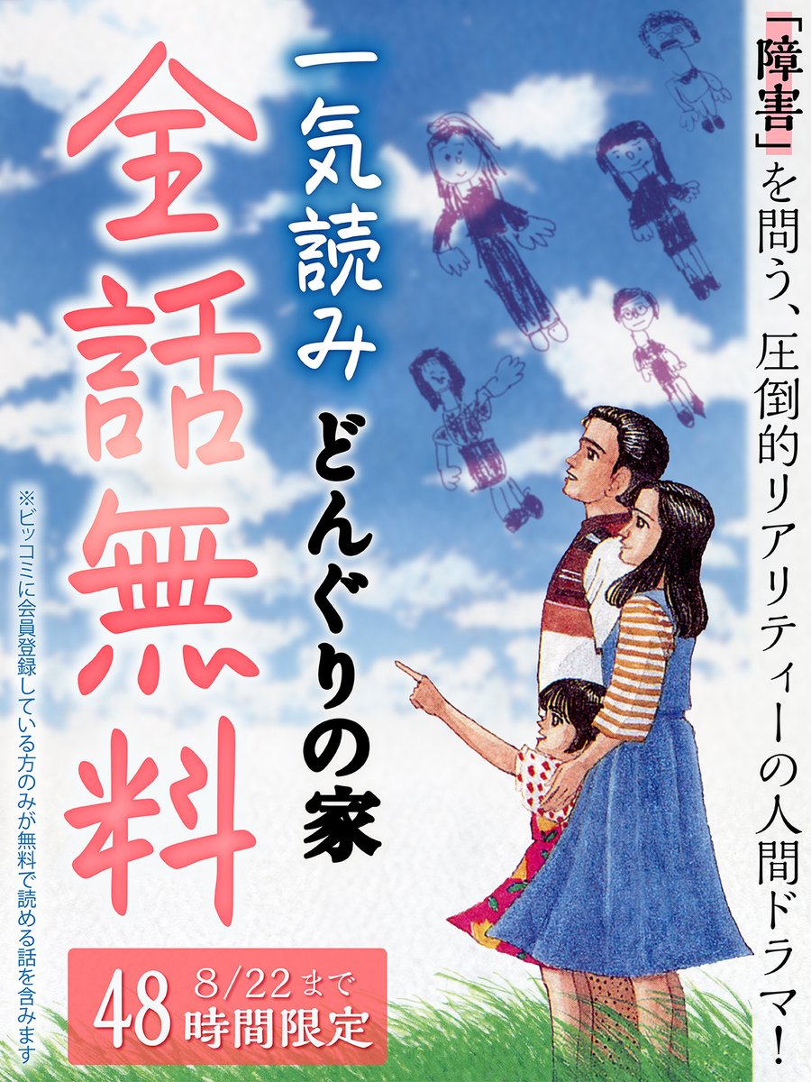biccomi's tweet photo. 漫画はこれまで折に触れて障害を描こうとしてきました。30年前、まだタブーとされていた時代の『どんぐりの家』。障害を持つ子と家族、そして自立と支援施設作りに奮闘する人々を描いた山本おさむ先生の代表作、いま改めて読む意義があると思います。

・8/21-22 全話無料

https://t.co/DX9BW1mtYc https://t.co/Xzcn9c2a3e