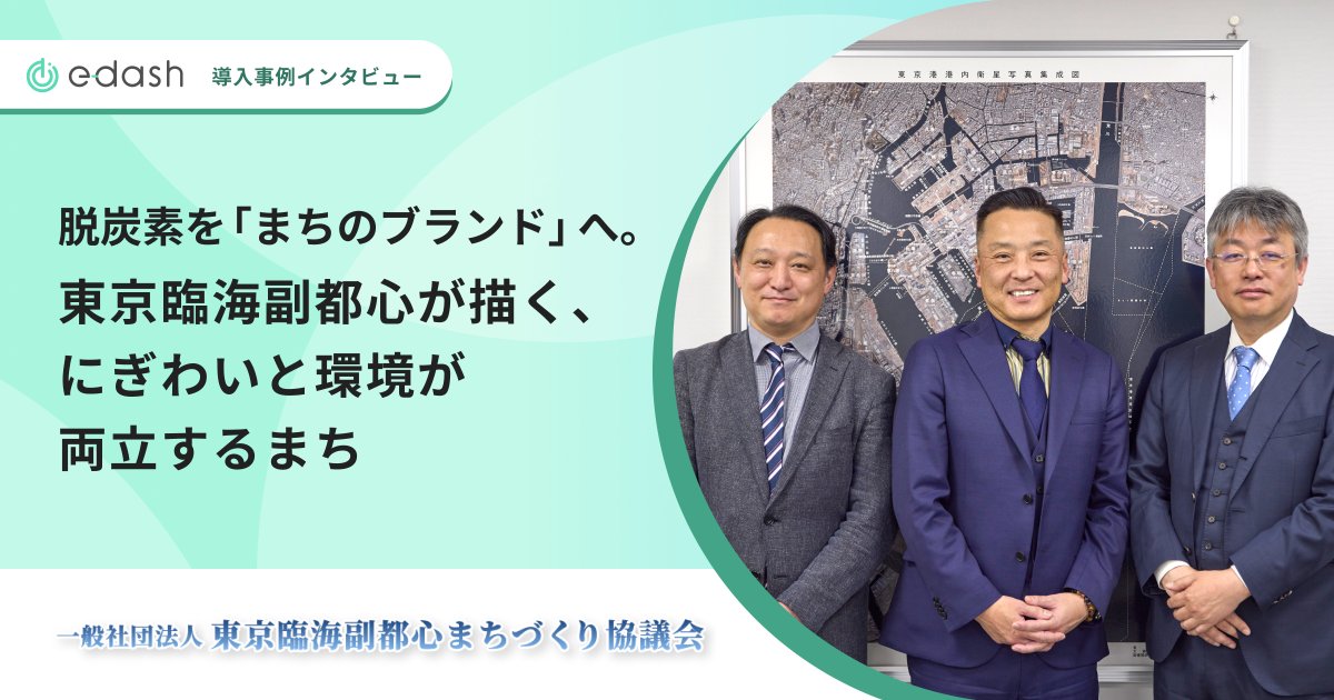 e_dash_io's tweet photo. 【事例公開】にぎわいと環境を両立する「攻め」の脱炭素🚢

「脱炭素はやらなきゃいけないが、具体的にどうすればいいか分からない」という事業者の切実な課題。
東京臨海副都心まちづくり協議会は、単なる数字のノルマではなく、脱炭素を「まちのブランド」へと昇華させる独自のプロセスを描き出しました。
https://t.co/mTtuWj58ny

活動を制限するのではなく、脱炭素という新しい価値を付加してまちの魅力を高めていく。
新技術を即座に受け入れる「実験都市」としての強みや、生態系の再発見など、行政と民間が「同じ船」に乗って挑戦を重ねています。

環境のために何かを我慢するのではなく、誰もが「罪悪感なくにぎわいを楽しめるまち」へ――。
世界から期待される未来を見据え、まちへの愛着を原動力に進む、エリアマネジメントの舞台裏です。どうぞご一読ください。

📝記事URL：https://t.co/Ch4GxICF7K

#臨海副都心 #お台場 #エリアマネジメント #脱炭素 #一緒に挑む