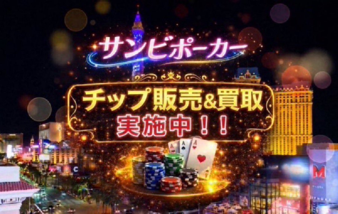 mt784gj's tweet photo. ♠️サンビポーカーチップ販売・買取♠️

販売・買取上限なし🙆‍♂️

『販売』
1口100万チップ400円

『買取』
1口100万チップ320円〜

多口購入・買取ご希望の方は単価交渉等お気軽にお声掛けください！

初めての方でも安心してお取引きできるように丁寧なご案内致します🙇‍♂️

#サンビポーカー https://t.co/90Tz122eBq