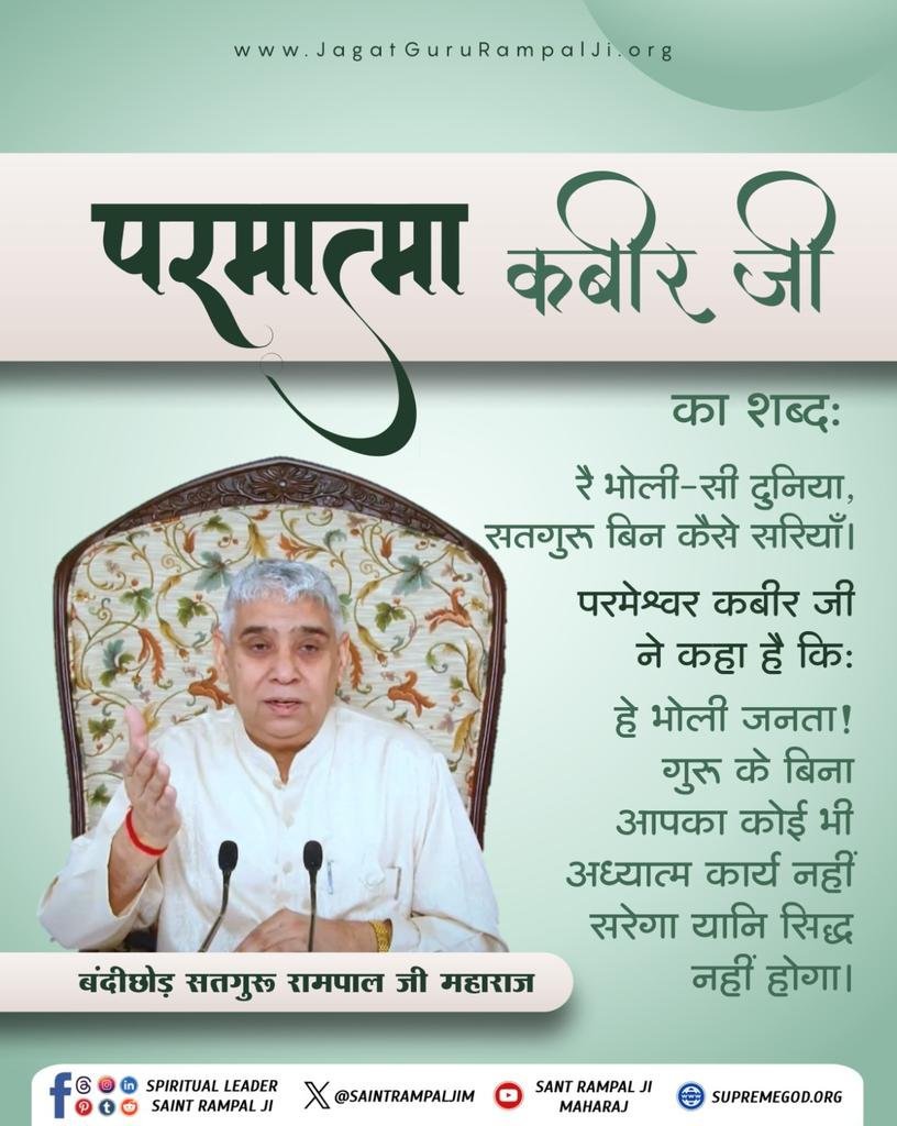 BhavnaDasi_'s tweet photo. परमात्मा कबीर जी का शब्दः
रै भोली-सी दुनिया, सतगुरु बिन कैसे सरियाँ।
परमेश्वर कबीर जी ने कहा है किः
हे भोली जनता ! गुरु के बिना आपका कोई भी अध्यात्म कार्य नहीं सरेगा यानि सिद्ध नहीं होगा।

–जगतगुरु तत्वदर्शी संत रामपाल जी महाराज
#SatKabirVachan 
#GodMorningWednesday https://t.co/qob1H3fP6Q