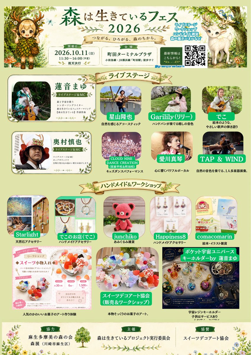 mayuhasune's tweet photo. 🌲 森は生きているフェス2026 開催決定！

森と音楽、人と人がつながる一日。
2026年10月11日（日）11:30〜16:00
📍町田ターミナルプラザ 市民広場
入場無料／雨天決行（屋根あり）

アコースティックライブ、ハンドメイド作品の販売、ワークショップ、里山保全活動や環境について学べる展示など、音楽やものづくりを通して、森や自然、人とのつながりを感じられるイベントです🌿
森林保護整備活動への寄付も行えます。

そして、「森は生きているフェス2026」ホームページができました！
出演者・出店者情報やイベント詳細など、今後こちらでも順次更新していきます。

🌲 森は生きているフェス2026 公式ページ
https://t.co/VuZrX4J9OD

🎵 出演者
蓮音まゆ／愛川真琴／Starlight／TAP & WIND／星山隆也／でこ／CLOUD NINE DANCE CREATION（宮前平校＆町田校）／奥村慎也（出演＆MC）

🛍 出店・ワークショップ
ポケット宇宙ユニバース（蓮音まゆ）／スイーツデコアート協会（販売＆ワークショップ）／でこのお店（でこ）／junchiko／Happiness8／Starlight／comacomarin

📍 会場
町田ターミナルプラザ 市民広場
東京都町田市原町田3丁目1-4
町田ターミナルプラザ2階
JR町田駅すぐ

主催： 森は生きているプロジェクト実行委員会
協賛： スイーツデコアート協会
協力： 麻生多摩美の森の会／森展（川崎市麻生区）

今後は、出演者紹介・出店紹介・イベント内容なども順次お知らせしていきます🌿
ぜひご家族やお友達と遊びにいらしてください！

🌳 森は生きているプロジェクト実行委員会 SNS

X
@greenforestwork
https://t.co/ZiVp5h79BM

実行委員
@mayuhasune
https://t.co/aYsyxMYzdd

@sweetsdecoart
https://t.co/o7x8Ff4r2q

Facebook
https://t.co/Jasw2unYpj

#森は生きているフェス #町田イベント #町田 #ライブ #ハンドメイド #ワークショップ #里山 #自然 #入場無料