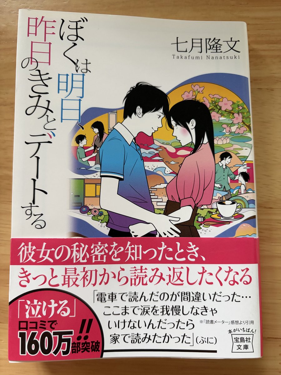 jb23maru's tweet photo. ぼくは明日、昨日のきみとデートする
七月隆文
読了

泣ける小説大好きなんで期待してたけど一切泣けなかった
彼女の秘密を知ってもその世界観に入りこめなかった自分が悲しい https://t.co/evnJS101wI