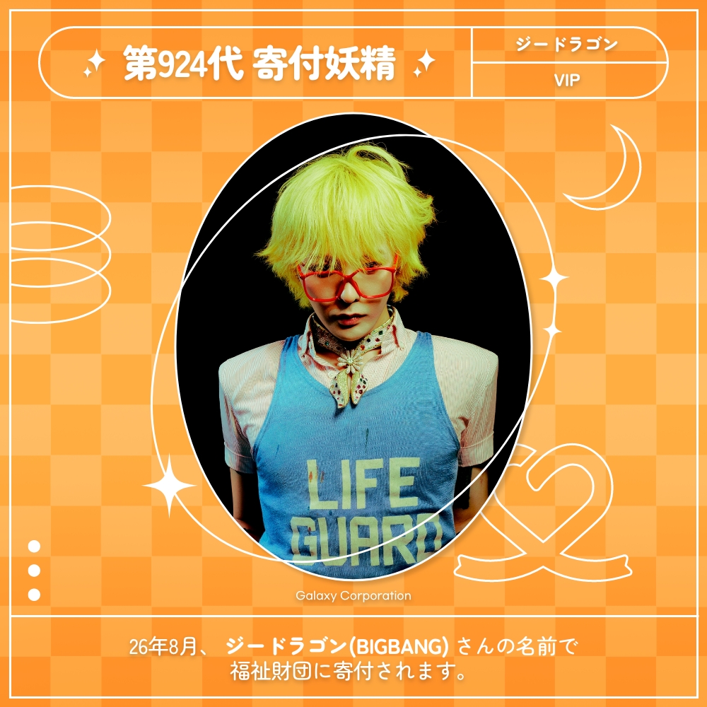 kpopidol_jp's tweet photo. *♡*━━━━━━━━
🧚第924代寄付妖精
━━━━━━━━━*♡*

⋱✲*.#BIGBANG #GDRAGON です👏.⋆✲⋰

🎂8月18日「誕生日」
💌57,338,879票達成

おめでとうございます🥳

❤️ #最愛ドル https://t.co/yEIdjo91m4

#GDRAGON빅뱅 #GDRAGONBIGBANG https://t.co/z3C0ONewzk