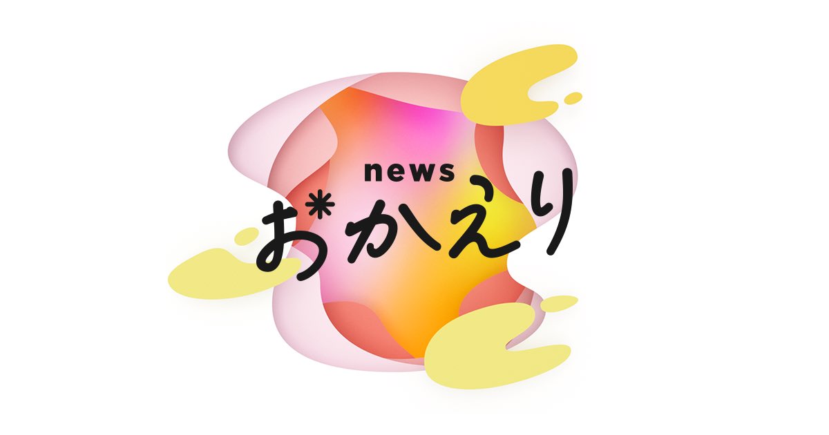 shogo_imamura_'s tweet photo. 【TV出演情報】

◼️8月19日(水)
　朝日放送テレビ(ABC)『newsおかえり』
　🕒15:40〜

スタジオ生出演です😆🎶
本日です❗️ぜひ、ご覧ください📺👀✨
#ｎｅｗｓおかえり 
（スタッフ　S）
https://t.co/5V0uXTsUAN https://t.co/gxCYdlIZfd