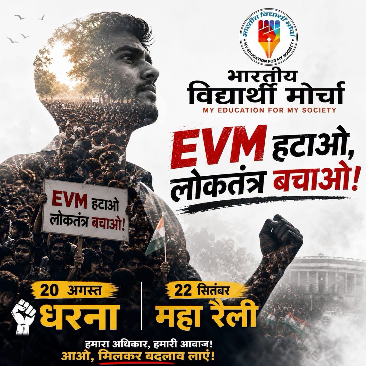 0Iel4vN3uhpA6vw's tweet photo. चलो इस आंदोलन को मजबुत करते हैं.......
सभी समस्या की जड EVM हैं.
EVM को हटाने की पहल करते हैं...
#भारतीय_विद्यार्थी_मोर्चा
#भारतीय_युवा_मोर्चा
#भारतीय_बेरोजगार_मोर्चा
#StendWithBVM
#BVMJanAndolan
#viralchallenge
#Resign https://t.co/gMmFuiyOyS