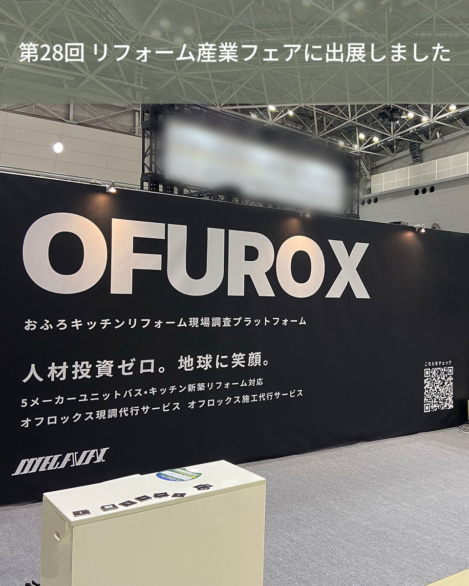 REREPA1126's tweet photo. 東京ビッグサイトの「第28回リフォーム産業フェア」に、
新サービス「OFUROX（オフロックス）」で出展してきました！浴室・キッチンの現場調査をオンラインで完結できるサービスです。

詳しくは下記ページをご覧ください。
https://t.co/oMCKMnOT1w

#OFUROX #リフォーム産業フェア https://t.co/FeWpc40tEm