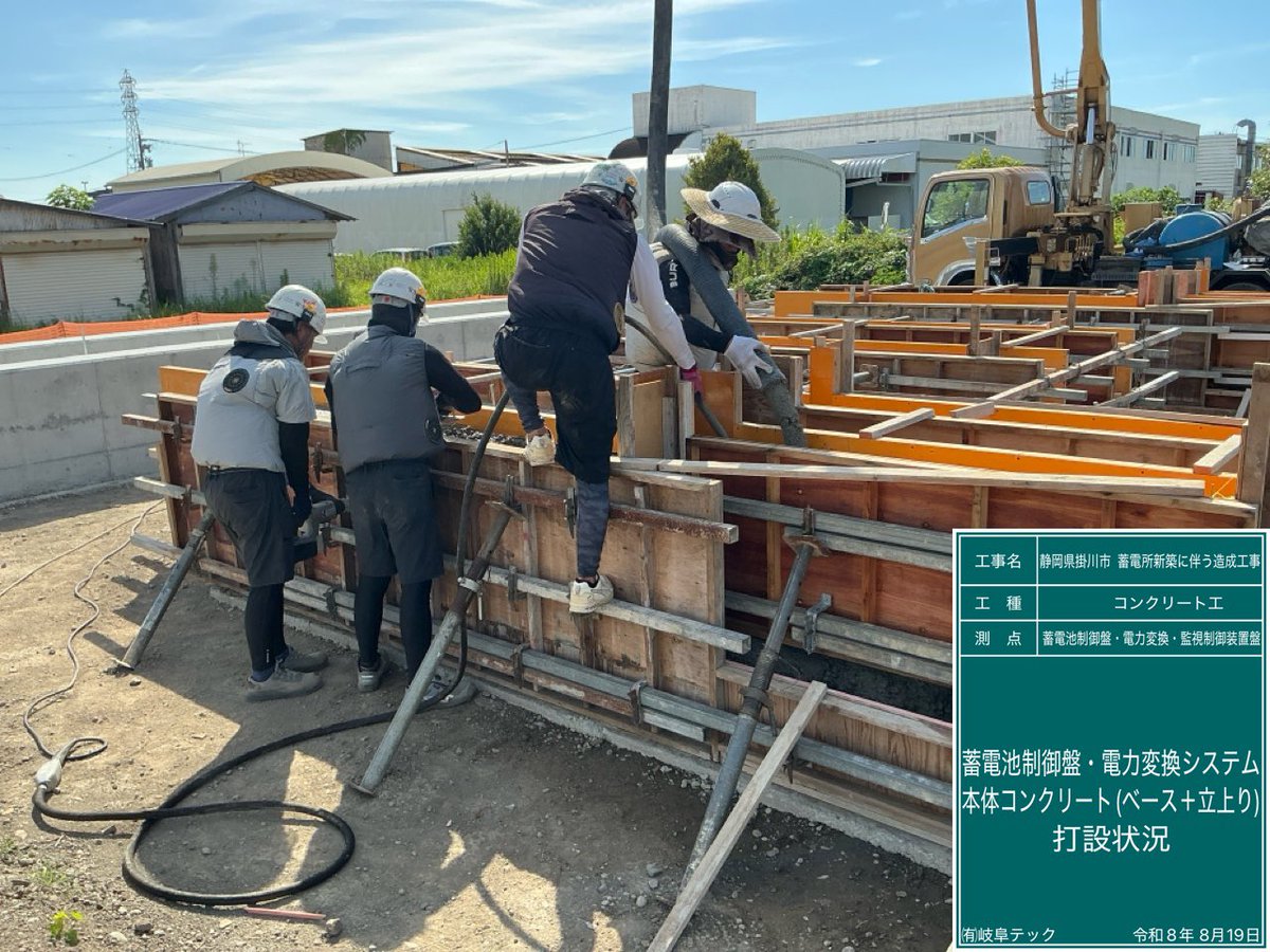 Gifu_tec's tweet photo. 本日の静岡県の #系統用蓄電池 の現場は
2度目のコンクリート打設日です🙆‍♀️
天気も快晴でコンクリ日和で
職人さん達のやる気も満々で絶好調です💪

棒状バイブ＋型枠バイブで
確実に焦らず打設を進めます🫡
本日も皆さんご安全に！！

#建設業 #土木 #施工管理 #現場監督 #造成工事 #重機 #基礎工事 https://t.co/mrxTamKFML