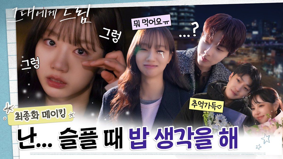 with_SUBLIME's tweet photo. [혜리]

[그대에게 드림] 최종화 메이킹ㅣ혜리: 슬픔 푸드 추천 받습니다🍚
🔗 https://t.co/mavqZVtrF7

#혜리 #HYERI
#그대에게드림 #DreamToYou
#써브라임 #SUBLIME https://t.co/rqrPPVY2px