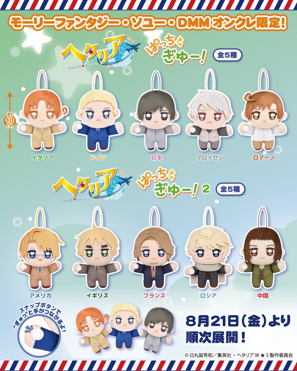 mollyfantasy_of's tweet photo. ★プライズ情報★  
『ヘタリア World★Stars』より「ぱっちぎゅー！」シリーズが登場🌎✈

スナップボタンで好きなキャラクターを繋げちゃお！

8/21(金)～全国のモーリーファンタジー・PALOでも
順次展開開始✨
展開店舗一覧は次の投稿をチェック✅ https://t.co/PWTlRpIlpi