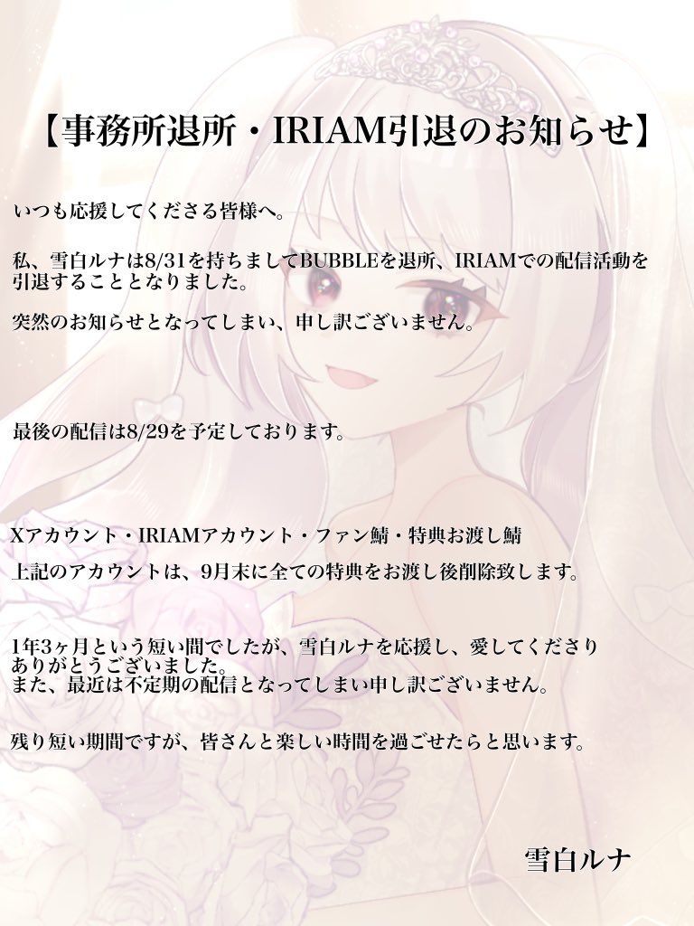runa_yukishiro2's tweet photo. 【事務所退所・IRIAM引退のお知らせ】

突然のお知らせとなりましたこと、申し訳ございません。

ご一読頂けますと幸いです。 https://t.co/XXTiysUSZL