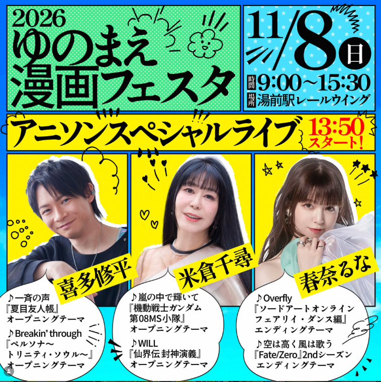 mangaken1592's tweet photo. 速報！！
11月8日（日）9:00～15:30開催の「#ゆのまえ漫画フェスタ2026」超豪華ゲストが発表されましたにゃ！
アニソンアーティスト3名が湯前町に登場します♪
#米倉千尋 さん
#喜多修平 さん
#春奈るな さん
激アツだにゃ！嵐の中で輝きたいにゃ！！
https://t.co/qvuT0aKiy0
#マンガ県くまもと https://t.co/uH69rOcqo6