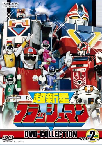 未開封新品 [全5巻セット]超新星フラッシュマン スーパー戦隊シリーズ 未開封新品 [全5巻セット]超新星フラッシュマン スーパー戦隊シリーズ