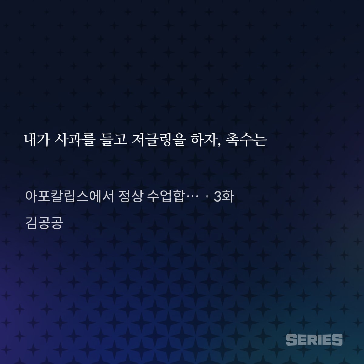 kim_zero0's tweet photo. 《아포칼립스에서 정상 수업합니다》 3화.
김사표 선생은 저글링을 하

아포칼립스에서 정상 수업합니다 [무료연재]
네이버 시리즈
https://t.co/KsRtVwvnAG https://t.co/yxinqqTaDm