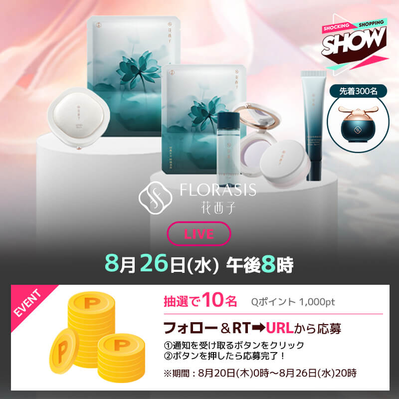 Qoo10_Shopping's tweet photo. 【📺8月26日(水) 20:00～】
#花西子FLORASIS UVトライアルセット＆UVルースパウダーご紹介 🌟

✅最大58%OFF⚡
✅先着&amp;抽選特典🎁
✅お得にゲットできるチャンス👀

【応募方法】
①このアカウントをフォロー &amp; 投稿をRT
②下記URLよりライブ通知を受け取る

応募はこちら👇🏻
https://t.co/EejRvQAR4H https://t.co/PaEtxFW4GX