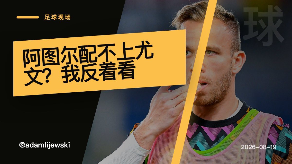 adamlijewski's tweet photo. 阿图尔要和尤文分手，我一点不意外。一个巴西中场，被欧洲那些只会算风险的体系磨到没光。他不是不会踢，是被放错���地方。利物浦救不了，巴萨也留不住。南美人的脚下灵气，最怕被当成零件用。可惜了。#巴西 #意甲 https://t.co/VEwcUHmprr