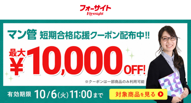 foresight_jp's tweet photo. 通信教育【フォーサイト】事務局です

フォーサイトでは、ただいま
マンション管理士講座(2026年対策)
「短期合格応援クーポン」を配布しております！https://t.co/sAF2O4ZyB9

お得に受講できるこの機会にぜひ、
マンション管理士・管理業務主任者試験合格を目指してみませんか？

フォーサイトは皆さまの挑戦を全力で応援します！
皆さまのご受講、お待ちしております！

#マンション管理士・管理業務主任者 #マンション管理士　#管理業務主任者　#マン管勉強　#マン管　　#フォーサイトで勉強中