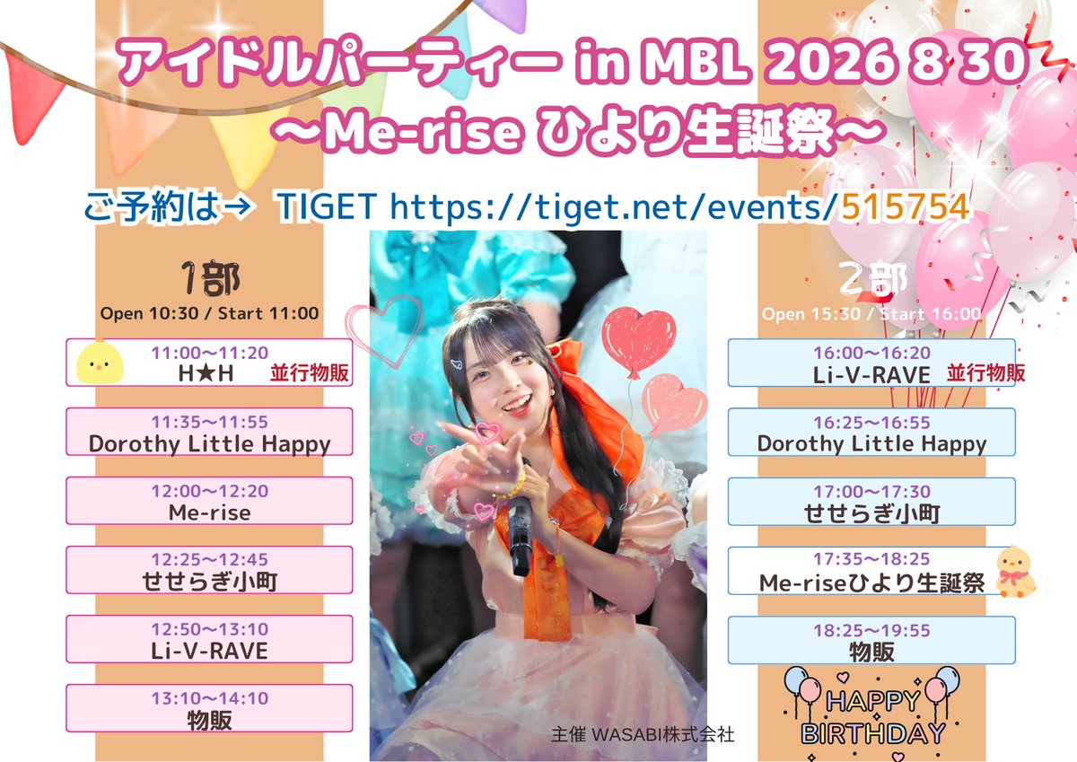 DLH_Staff's tweet photo. 【イベント詳細】
8／30(日) 
アイドルパーティー in MBL 2026 8 30
〜Me-riseひより生誕祭〜🎂
📍MBL(郡山市中町)

■出演者
せせらぎ小町 / Me-rise / Dorothy Little Happy / Li-V-RAVE / H★H①
💎予約特典あり

💐ご予約は本日 8/19 20:00~
こちらから👇
https://t.co/kInfjAgAsS https://t.co/HJ7zURrIfh