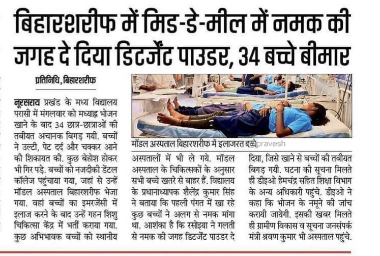 amar_sv_'s tweet photo. ■ बिहारशरीफ में मिड-डे-मील में नमक की जगह दे दिया डिटर्जेंट पाउडर , 34 बच्चे बीमार
#BiharTeacherRecruitment
#BiharCorruption
#BiharStudentsProtest
#BiharEducation https://t.co/B7pkPRg8MV