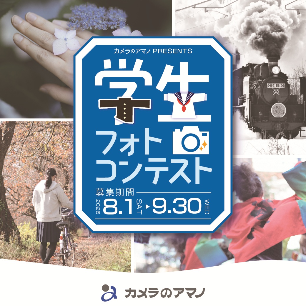 camera_no_amano's tweet photo. 【学生フォトコンテスト開催中】
カメラのアマノが贈る、学生のための特別なフォトコンテスト！
皆様の素敵な作品をお待ちしております🧑‍🎓
参加費　無料
応募締め切り　9月30日
特別審査員　ダニー・モリオカ先生

ご応募・詳細はこちらをご確認ください
https://t.co/LYqiTfMmU9 https://t.co/GNZWKiYSoZ