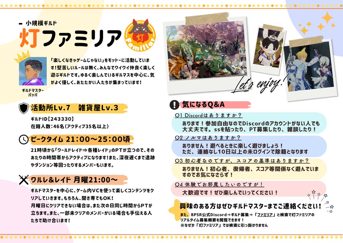 akari_pappa's tweet photo. フォロー外なのですが見つけてしまったので素通り出来ずにここに至ります。

改めまして…
灯ファミリアのギルマスしてますパッパと言います。

うちのポリシーは【楽しくなきゃゲームじゃない！】

ほぼ毎晩集まって楽しく賑やかに遊んでいます。レイドに野良で参加してくれた方々が楽しかったからと後日加入してもらえるくらい本当に気の良いメンバーが集まったギルドです。ただタンクさんが不足気味です。

体験希望でも全然構いませんのでぜび1度遊びに来てみてください👍

ギルドIDは【243330】です🙏
