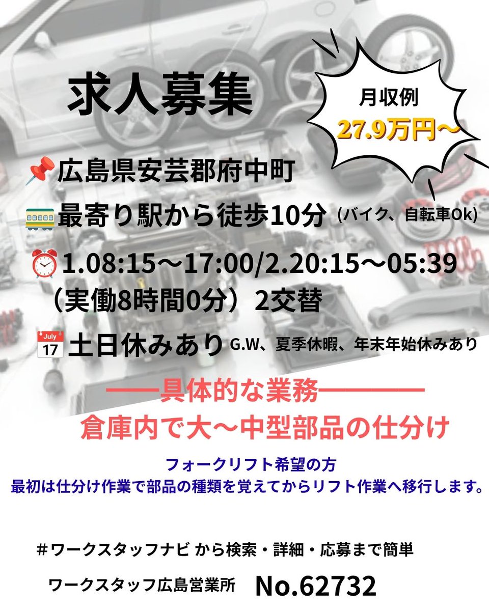 wshiroshima's tweet photo. 【深夜手当でしっかり稼げる求人】
JR最寄り駅から徒歩10分で通勤らくらく
自動車部品のピッキング＆梱包★

「電車・バスで通える職場がいい」
「交替制で効率よく収入UPしたい」
イチオシの倉庫内ワーク！

たくさんのご連絡をお待ちしております！
#ワークスタッフ広島営業所 #広島求人 #広島 #電車 https://t.co/bO2NNllkMz