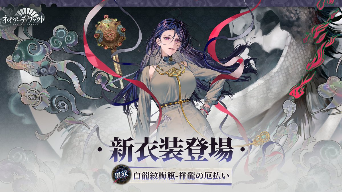 NeoArtifacts_JP's tweet photo. 【衣装ファイル】

白龍紋梅瓶の衣装は8月20日から商亭で期間限定登場！

基金会商業部は、蒐集家の皆様にさらなる彩り豊かな装いをお届けできるよう尽力してまいります。どうぞご期待ください。

#ネオアーティファクト #ネオアテ  #秦の回音 #白龍紋梅瓶 https://t.co/1TxSc6xkcU