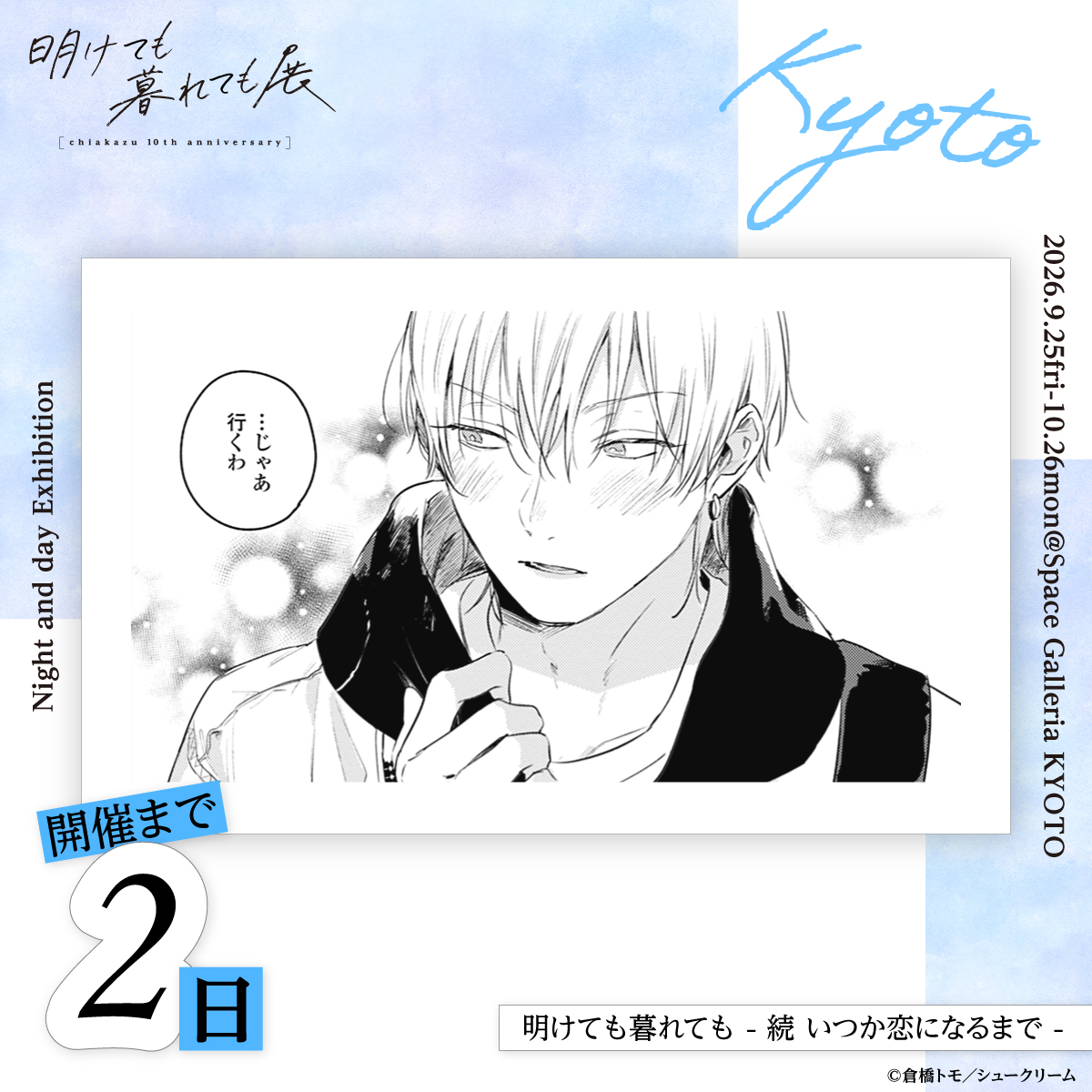 chiakazu_10th's tweet photo. ✦ː──────────

#明け暮れ展 京都会場
　　開催まで あと　
✧˚₊⋆⸜＼　2日　／⸝⋆₊˚✧

──────────ː✦

前売券は絶賛発売中🩷

▼公式サイト
https://t.co/XwzE7uuUh0

#倉橋トモ #明けても暮れても #いつか恋になるまで #家族になろうよ https://t.co/TUQsRyjvgY