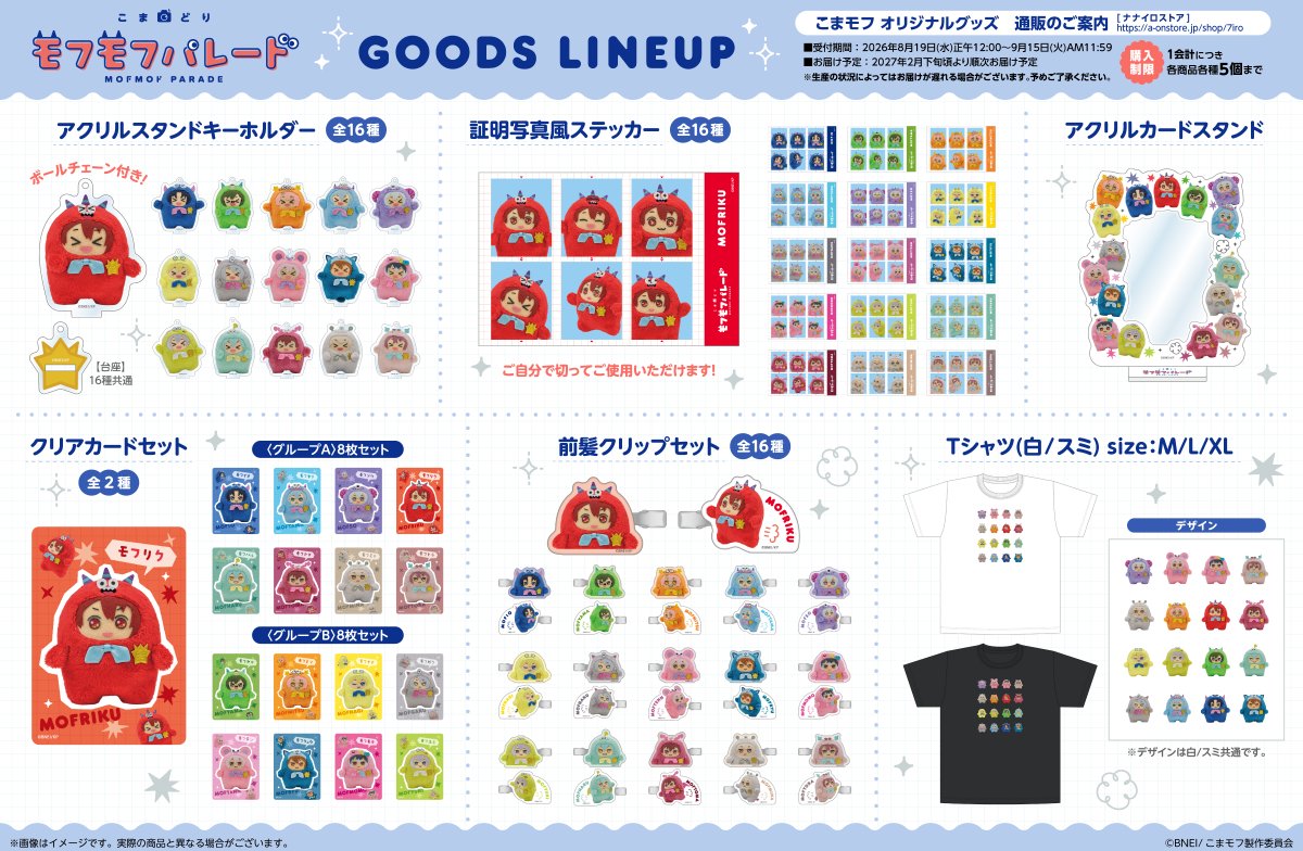 mofmof_parade's tweet photo. ⋱ ページオープン ！⋰
『こまどり モフモフパレード』オリジナルグッズのナナイロストア特設ページがオープン！✨
本日正午から受付開始いたします！🕛

受付期間：8/19(水)正午12:00〜9/15(火)AM11:59

▼特設ページ
https://t.co/sCeAN6RAIe

#モフパレ #こまモフ https://t.co/hZL8ytv4yq