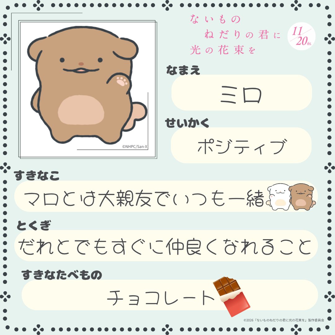 naihanamovie's tweet photo. ୨୧ マロ ᐡ • ⩊ • ᐡ ✧˖°
白い犬。ミロとは大親友でいつも一緒🤍
おっとりしていて、わたあめが大好き🍭
特技はどこでもすぐに寝られること😴

୨୧ ミロ ᐡ • ⩊ • ᐡ ✧˖°
茶色い犬。マロとは大親友でいつも一緒🤎
ポジティブな性格で、チョコレートが大好き🍫
特技はだれとでもすぐに仲良くなれること😊

#映画ない花 𝟏𝟏.𝟐𝟎 𝐟𝐫𝐢. 全国公開✧˖°
#原菜乃華 #作間龍斗(ACEes)