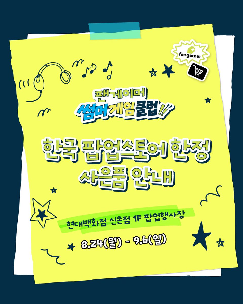 fangamer_popup's tweet photo. 📢 팬게이머 팝업스토어 추가 안내 ‼️

중요한 내용이니 꼭 다 읽어주세요🙇‍♀️

1. 콜렉터블 카드 증정 혜택 확대
여러분의 뜨거운 성원에 힘입어,
콜렉터블 카드 증정 혜택을 확대했습니다! ✨

★ 네이버 사전예약 후 방문 시 : 1종 랜덤 증정
★ 15만 원 이상 구매 시 : 3종 랜덤 증정

한국 한정판 디자인으로 총 8종이 준비되어 있으며, 방문/구매 사은품을 통해 팝업 기간 동안 8종 컬렉팅에 도전해보세요! 😎

👇 지금 바로 사전예약
https://t.co/sbATPTN27Z

2. 부채 디자인 업데이트
어제 공개된 부채 이미지를 최종 디자인으로 업데이트하였으니, 본 게시물의 사진을 한 번 더 확인해주세요! 🪭

귀여운 캐릭터들이 옹기종기 모인 한정판 여름 부채, 팝업에 방문만 해도 받을 수 있으니 얼른 예약해주세요!

-

🌟 이번 팝업 관전 포인트 👀

✔️ 작년 조기 품절의 아쉬움을 줄이기 위해 예상 방문 고객 수를 기준으로 일자별로 판매 물량을 분배했습니다.
✔️사전예약만 해도 사은품만 3종?! 부채 + 콜렉터블 카드 1종(랜덤) + ZINE을 한 번에! 🏖️
✔️스탬프, 설문조사판, 포토존, 나의 게임 플레이 성향 테스트까지! 매일 방문하고 싶은 현장 이벤트 존이 한가득🎮
✔️국내 최초! 팬게이머 콜라보 카페에서 각 게임에 영감을 얻은 음료와 케이크까지...☕🍰

👇 지금 바로 사전예약
https://t.co/sbATPTN27Z

#팬게이머 #팬게이머팝업스토어 #언더테일 #델타룬 #할로우나이트 #스타듀밸리 #UNDERTALE #DELTARUNE #HOLLOWKNIGHT #SILKSONG #STARDEWVALLEY