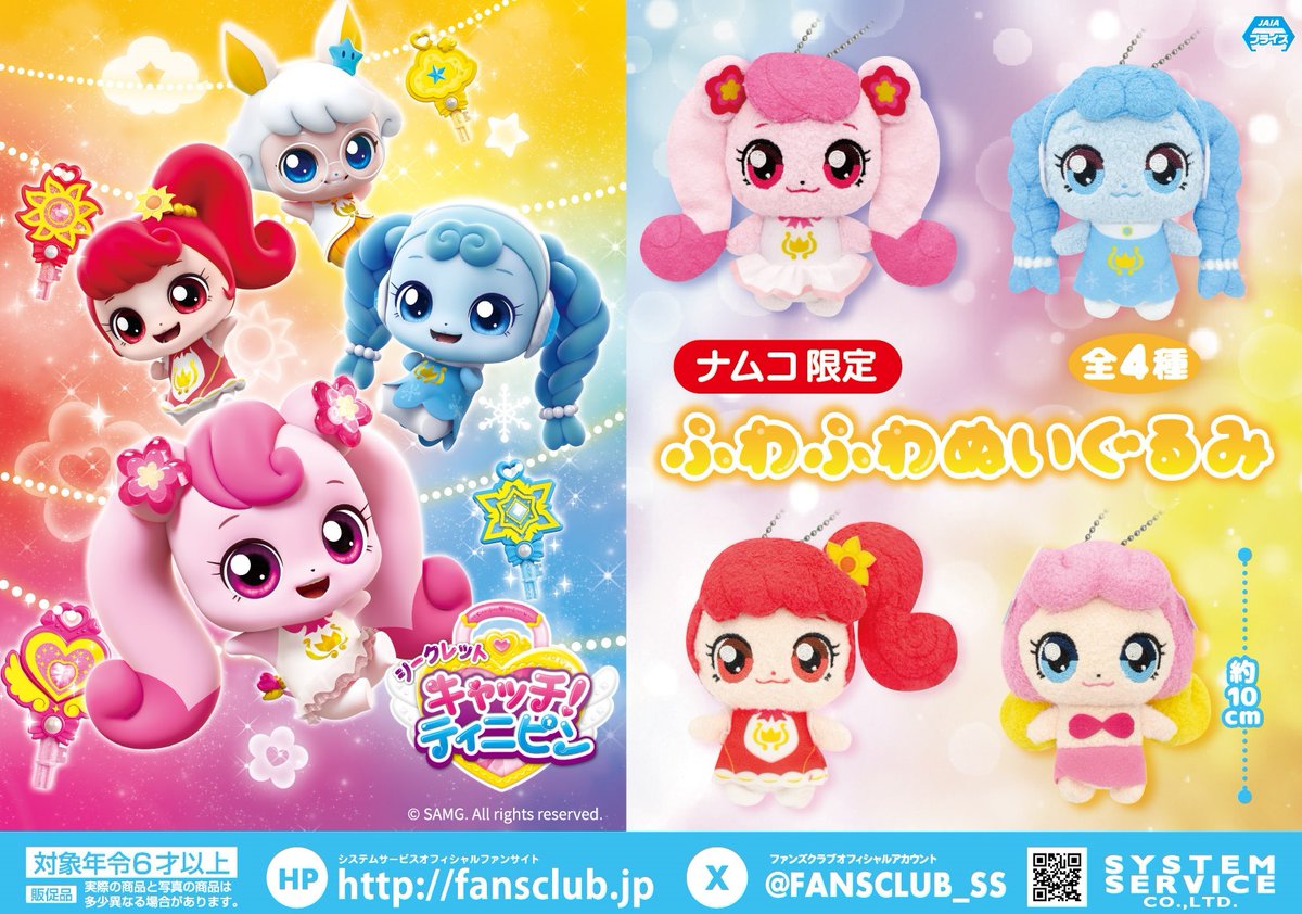 namco_prize's tweet photo. 💖シークレット キャッチ！ティニピン　ナムコ限定景品💖

全国のナムコにて8月21日(金)より順次登場✨

/／
💖シークレット キャッチ！ティニピン ふわふわぬいぐるみ
\＼

#ティ二ピン
#ナムコ限定

詳細はこちら👇
https://t.co/G2g4qLIM1X https://t.co/tQCslPlsRw