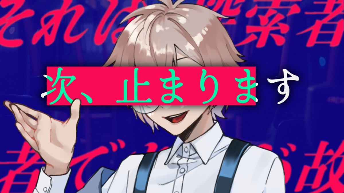 sib_rene's tweet photo. 【配信告知】━━━━━━━━━
 ⠀⠀⠀クトゥルフ神話TRPG
⠀⠀⠀⠀『次、止まります』
 ━━━━━━━━━━━━━━━ 
⠀
2026年8月22日 (土) 18:00~
⠀
▮PL : キーマ・フライハイト
@Kiiiiiiiiiima_
▮KP : SIB
@sib_rene  
⠀
🔻配信場所
https://t.co/nJnmQBDqJj

#キーマつぎとま https://t.co/a23HzrFi5K