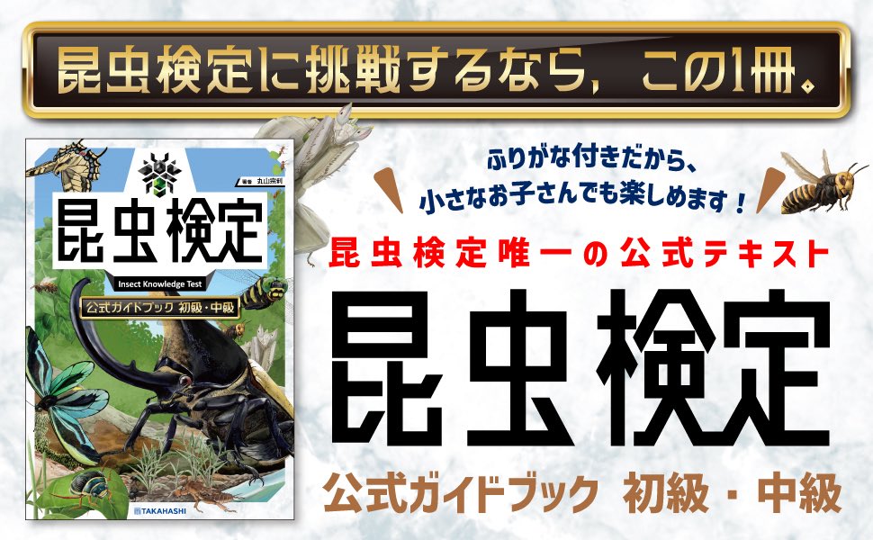 takahashiPR_tw's tweet photo. 🐞好評発売中🐜

『昆虫検定公式ガイドブック 初級・中級』

2026年11月29日に第１回昆虫検定が開催されます！
本書は「昆虫検定」の唯一の公式ガイドブックです💪
昆虫検定を受けるみなさん必読の一冊🦗 https://t.co/uCH6lCFDKs