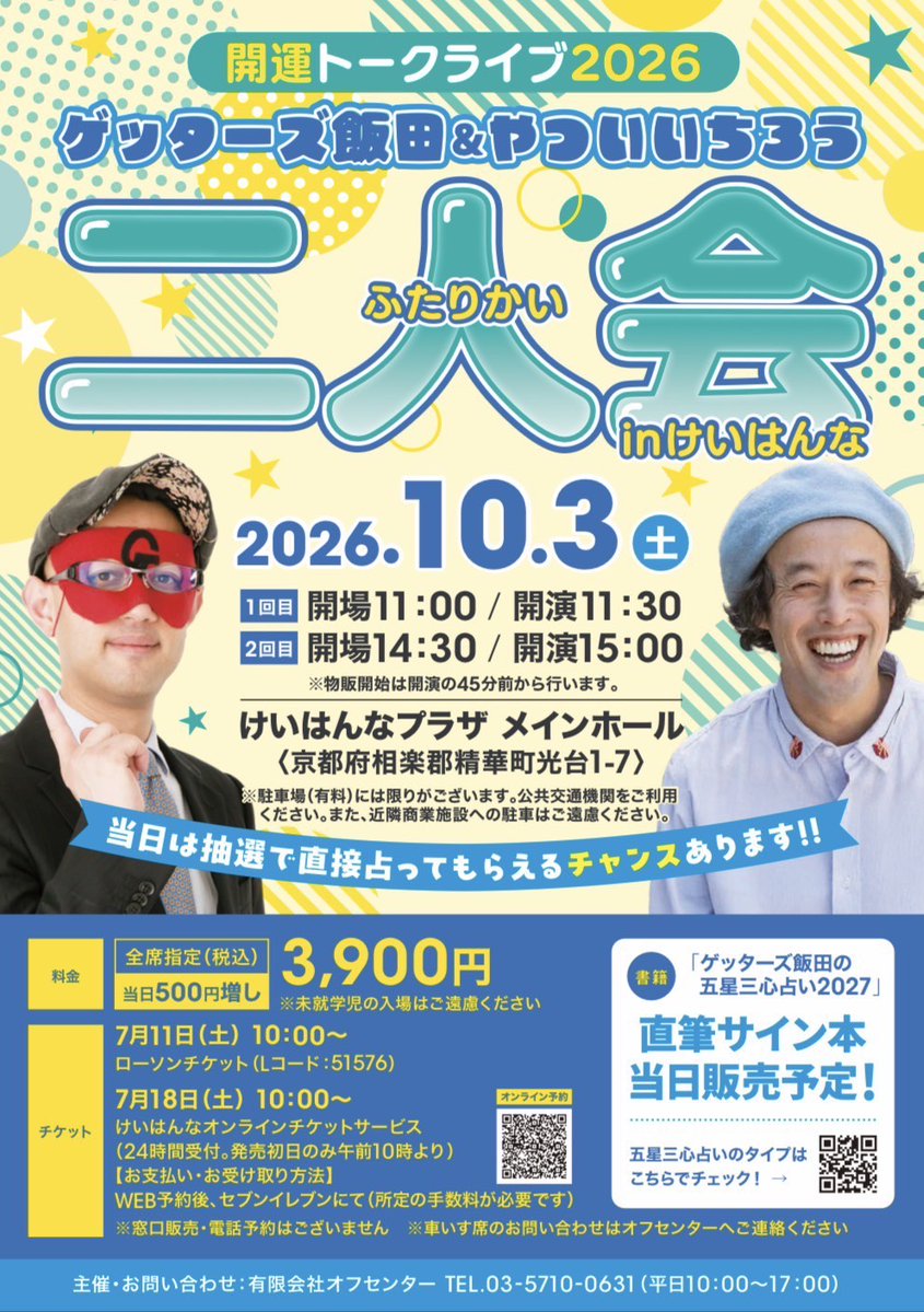 getters_iida's tweet photo. 10月3日（土）開運トークライブ２０２６ 
ゲッターズ飯田＆やついいちろう　二人会　京都公演  会場 
けいはんなプラザ  
開演  1回目　11時30分 
2回目　15時　  
抽選で占いをする企画もあります
ローチケで発売中  
https://t.co/VpoP0e3Fa9 https://t.co/v4ADBX1ZgS