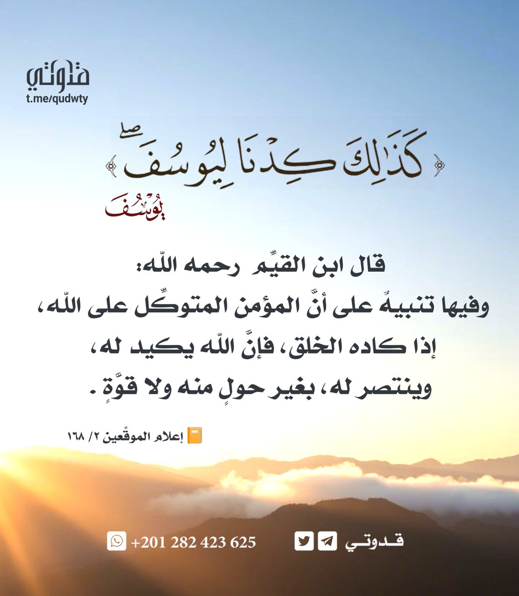 o57RE06fjFrTCTU's tweet photo. ﴿كُذٰلِكَ كِدْنَا لِيُوسُفَ﴾ 🌿
​حين يتولى الله أمرك، يُحيل كيد الإنس والجن إلى سبب لرفعتك وتمكينك.
توكل على الله بثقة، واعلم أن الناصر هو الله وحده 🤍
​🔗 @ya_allah_2
🔗 @islamic_pic
🔗 @R_t_d3wa
🔗 @maasm909
​#قدوتي #تدبر #سورة_يوسف #التوكل https://t.co/lQuKqWeEou