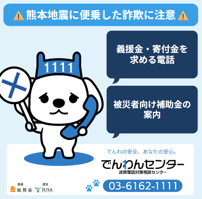 denwancenter's tweet photo. ⚠️熊本地震に便乗した詐欺に注意！

地震に乗じた悪質な詐欺被害が報告されています。
こんなときも「詐欺電話」には特に注意だワン！
いつもと違う電話
地震に関する電話
があったら、すぐに ＃でんわんセンター へ電話してワン。相談員がその場でお調べするワン！

総務省事業 迷惑電話対策相談センター
03-6162-1111 （平日10-17時）
https://t.co/DpsnZyNX3J