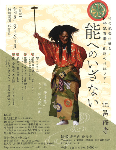 fujikawa_dmo's tweet photo. 富士川町イベント情報❗️
９月６日富士川町昌福寺にて
能楽体験と国登録有形文化財の拝観ツアー
が行われます。
興味のある方はぜひこの機会に‼️
＃富士川町イベント
＃能楽体験
＃国有形文化財 https://t.co/WVBUhanT8u