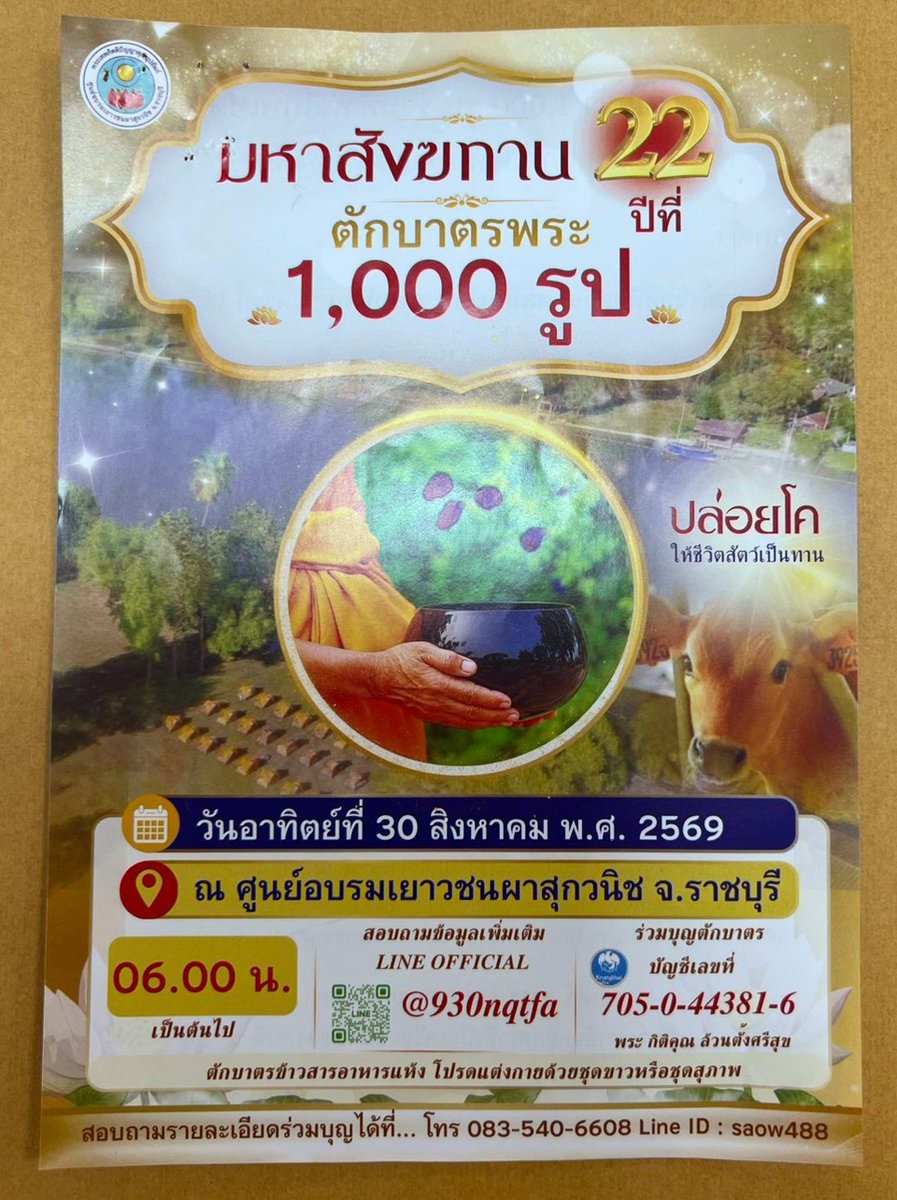 Psanitwong's tweet photo. ตักบาตร #ราชบุรี (ปีที่ 22) พระ 1,000 รูป
📅 วันอาทิตย์ที่ 30 สิงหาคม พ.ศ. 2569 | เวลา 06.00 น. 
📍 สถานที่: ศูนย์อบรมเยาวชนผาสุกวนิช จ.ราชบุรี
🎯 💳 บัญชีร่วมบุญ: ธนาคารกรุงเทพ เลขที่ 705-0-44381-6 (พระ กิตติคุณ ล้วนตั้งศรีสุข)
📞 โทร. 083-540-6608 | Line ID: saow488 / @930nqtfa https://t.co/ba1qlaNMiW