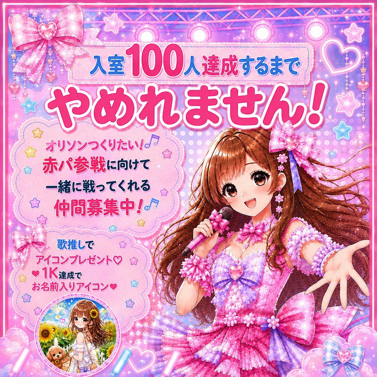 mchan_colorsing's tweet photo. ♡大切なお知らせ♡
8月22日土曜日朝7:00〜
初の100人入室するまで終われませんチャレンジをします🔥🔥

オリソンを目指す���めに、今回【赤パール参戦】したいと思っています🔥
そのために、一緒に戦ってくれる仲間を集めたい！！
まずは【100人入室】を目指します✊✨
みんなの力を貸してください😭❤️ https://t.co/4Cn2IhYKSG