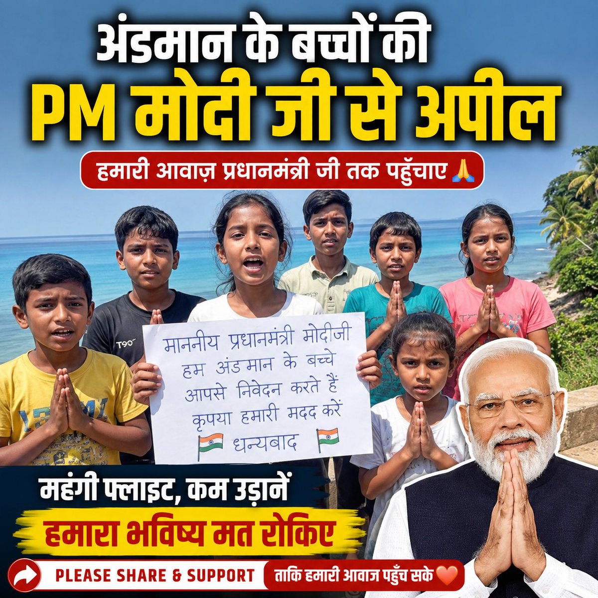 AndamanTourExp1's tweet photo. 🙏🇮🇳 अंडमान के बच्चों की PM मोदी जी से दिल से अपील ❤️

कृपया इस वीडियो को Share &amp; Support करें, ताकि इन बच्चों की आवाज़ प्रधानमंत्री मोदी जी तक पहुँच सके। 🙏

आपका एक Share इस आवाज़ को देशभर तक पहुँचा सकता है। 🇮🇳
 #SaveAndamanTourism #AirConnectivity
@PMOIndia 
@narendramodi https://t.co/HT3Aqdzolo