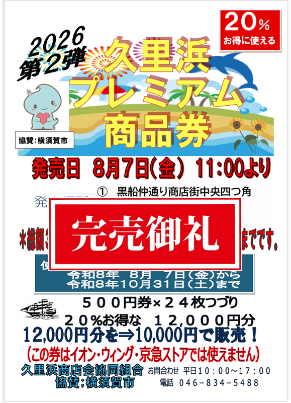 kurihamawa's tweet photo. 2026年第2弾の久里浜プレミアム商品券は
完売となりました。
ありがとうございました！
第3弾は11月の販売予定です。#久里浜商店街 #プレミアム商品券 https://t.co/qxGepJSZSR
