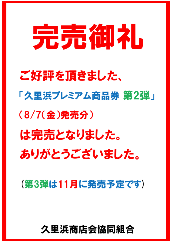 kurihamawa's tweet photo. 2026年第2弾の久里浜プレミアム商品券は
完売となりました。
ありがとうございました！
第3弾は11月の販売予定です。#久里浜商店街 #プレミアム商品券 https://t.co/qxGepJSZSR