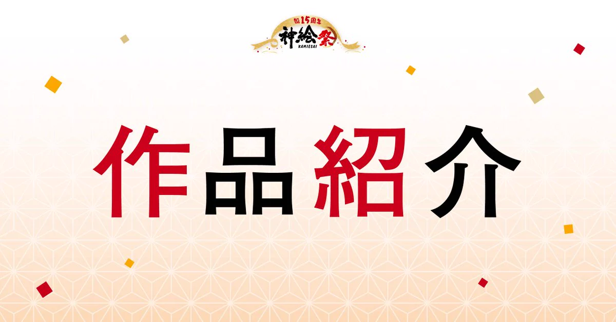 神絵祭 on X: 