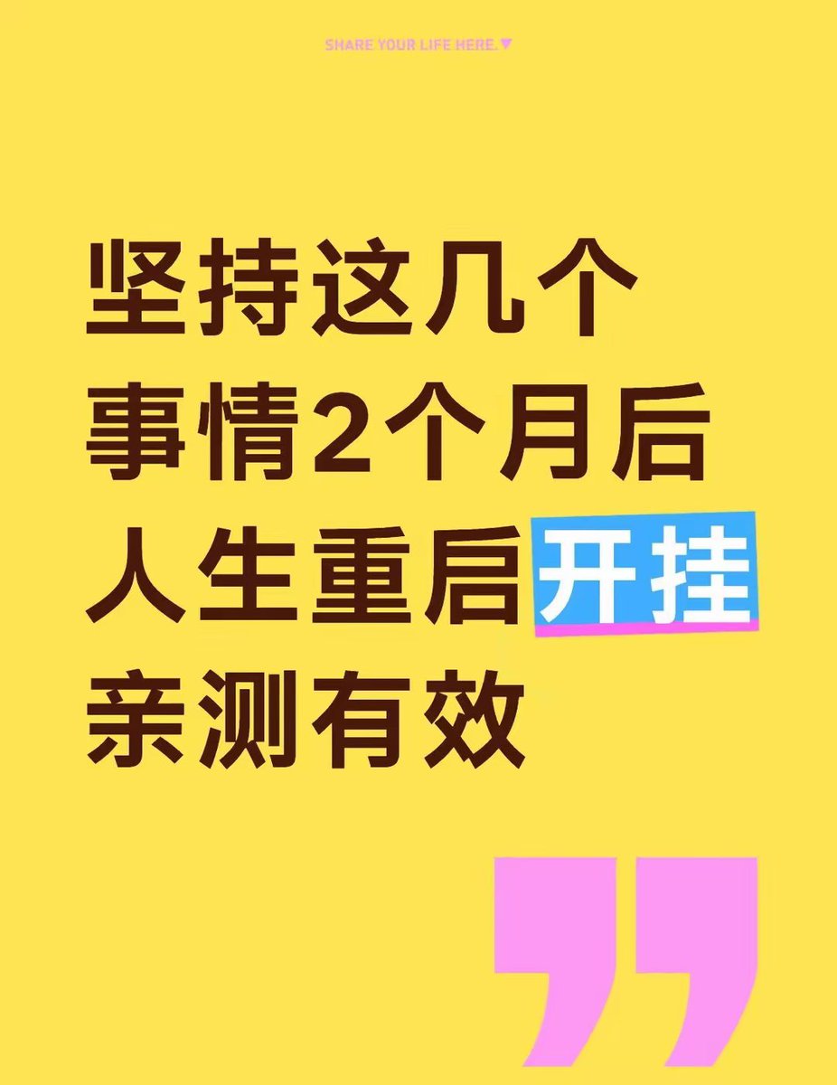 SoulSloop99's tweet photo. 坚持这几个事情2个月后人生重启开挂

1. 狠狠睡觉
10点睡，6点起。固定起床时间，生物钟会自动倒逼早睡。坚持一周，皮肤和气色的变化，比大几千护肤品真实。

2．空腹温水
睁眼先灌500ml。别加蜂蜜，纯水最好。这是启动代谢最简单的开关，宿便排空，脸就不黄。

3．戒短视频
卸载APP，手机调灰阶。别高估定力，物理隔离最有效。一个月后，你会发现专注力回来了。

4．晨间三件事
起床花5分钟，写下今天必须完成的三件大事。做完这些，哪怕剩下的时间在摸鱼，你也赢了。

5．每日深蹲
从20个标准动作开始，感受臀部发力。不求数量，只为激活身体，告诉自己：今天开始了。

6．强制储蓄
工资到账，立刻转30％进一张不绑支付软件的卡。看着余额上涨，是对抗焦虑最硬的底气。

7．戒糖21天
只喝白水、茶或黑咖。戒掉糖油混合物，不仅腰围小了，连额头上的痘都消停了。

8.5秒法则
想太多是内耗的根源。想到就做，倒数5个数必须起身。执行力，就是这么硬生生掰回来的。

9．微冥想
午休闭眼静坐10分钟，只关注呼吸。不需要仪式感，这能帮你把飙升的皮质醇压下去，情绪稳如AI。

10．换掉刷剧
把睡前刷短视频换成看书。每天30分钟，一年就是几十本书的认知差。

11．定期扔东西
每周清理10件不用的杂物。环境清爽了，大脑的决策负担才会减轻。

12．戒掉解释欲
被误解时，微笑就好。省下自证清白的力气，去搞钱，去变美。

13．成功日记
睡前记录3件小成就。哪怕是"今天没吃宵夜"。自信，是靠一件件小事堆出来的。

14．暗时间
通勤路上听播客，别发呆。碎片时间拼起来，就是你拉开差距的第二曲线。

15．表情管理
对着镜子练"松弛脸"。少皱眉，少撇嘴。长期肌肉记忆，面相至少年轻三岁。

16．识别真饿
嘴馋时先喝水，等15分钟。大部分时候你不饿，只是无聊。

17．羞耻墙
贴出自己最颓废的照片或记录。这不是自虐，而是为了提醒自己：别回到那个状态。

18．财务戒断
删掉购物软件。增加购买难度，欲望自然降低。

19．日更输出
每天手写300字复盘。写作是整理思维最好的方式，脑子越用越灵光。

20．远离诱惑
减肥就绕开烧烤摊。别拿意志力去对抗本能，躲开才是顶级智慧。

​​两个月很短，足够养成习惯；两个月很长，足以看见改变。

与其在收藏夹里吃灰，不如今晚十点，早点睡