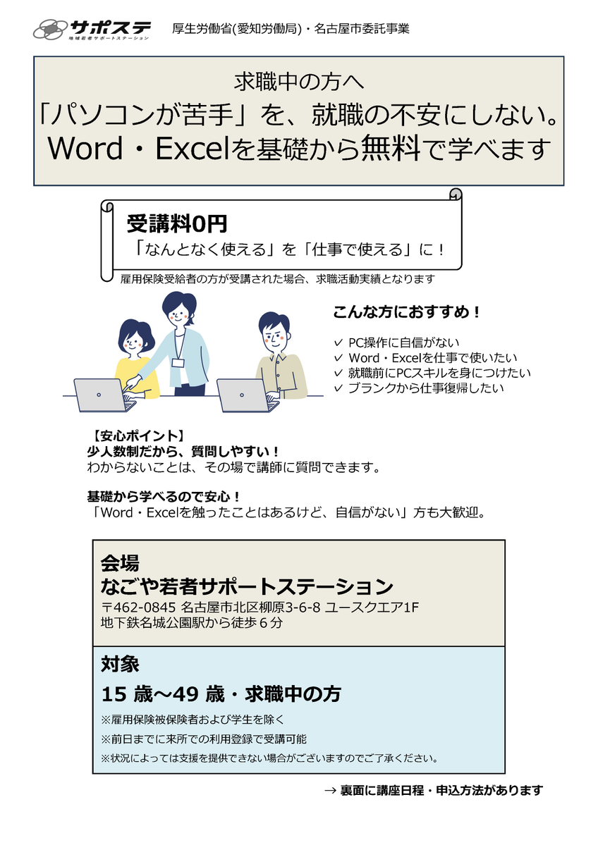 nagosapo's tweet photo. 【パソコン講座 ～9月クール～】
 なごサポでは、講師が解説する形式でPC講座を開講しています💻
「使ったことはあるけれども自身がない」
「オフィスソフトの基礎スキルを固めたい」など、
あなたのスキルやニーズに合わせて参加する講座を選べます！※未経験の方向けの講座はございません  #名古屋 https://t.co/bt3pRFYrGJ