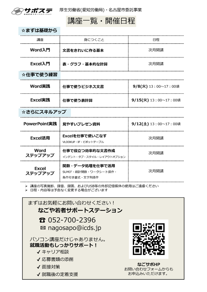 nagosapo's tweet photo. 【パソコン講座 ～9月クール～】
 なごサポでは、講師が解説する形式でPC講座を開講しています💻
「使ったことはあるけれども自身がない」
「オフィスソフトの基礎スキルを固めたい」など、
あなたのスキルやニーズに合わせて参加する講座を選べます！※未経験の方向けの講座はございません  #名古屋 https://t.co/bt3pRFYrGJ